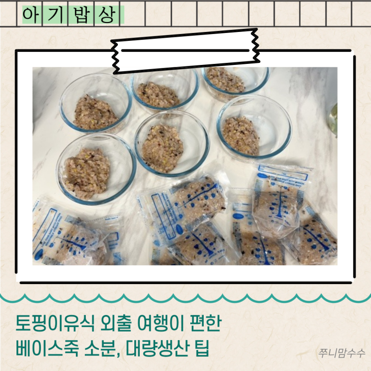  후기 토핑이유식 외출 여행이 편한 베이스죽 소분, 대량생산 팁