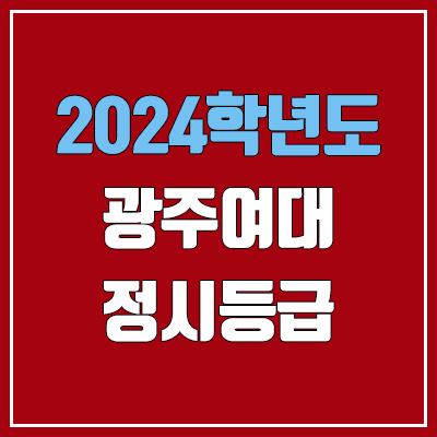 광주여자대학교 정시등급 (2024, 예비번호, 광주여대 커트라인) 광주여자대학교 정시등급 (2024, 예비번호, 광주여대 커트라인)