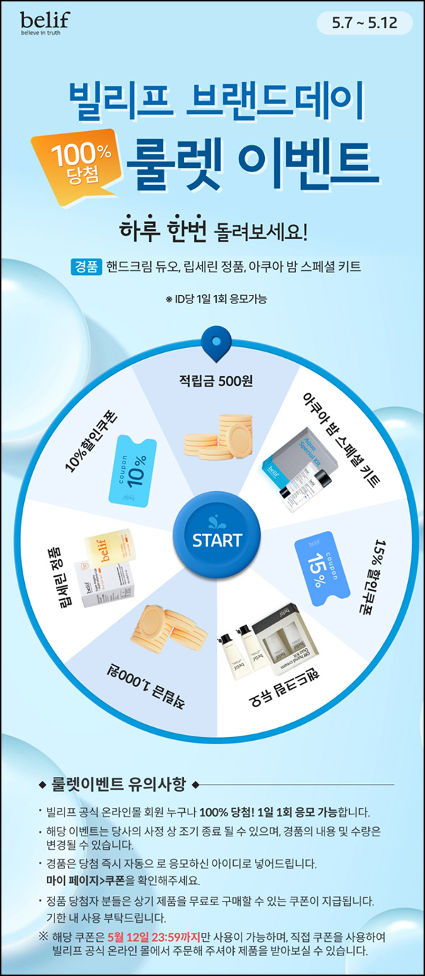 빌리프 룰렛이벤트(적립금 및 제품등)즉당 ~05.12 빌리프 룰렛이벤트(적립금 및 제품등)즉당 ~05.12
