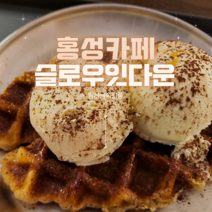  홍성카페 크로플과 커피가 맛있는 곳- "슬로우잇다운"