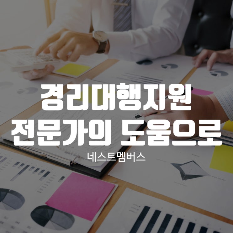  경리대행지원 전문가가 확실하게 도와드립니다