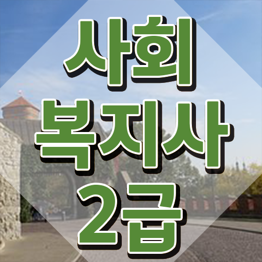  구리 사회복지사구직 ~ 사회복지사2급 비전공자도 학점은행제로 간편하게