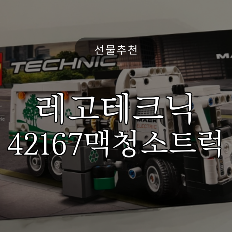  남아 선물 추천 / 레고 / 테크닉 42167 Mack LR Electric 청소 트럭