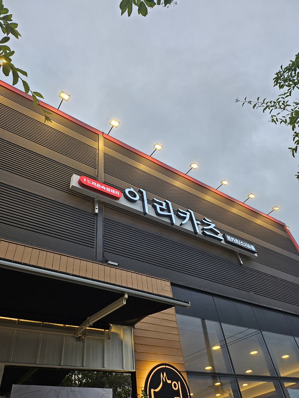 이리카츠 남창점 사진 2