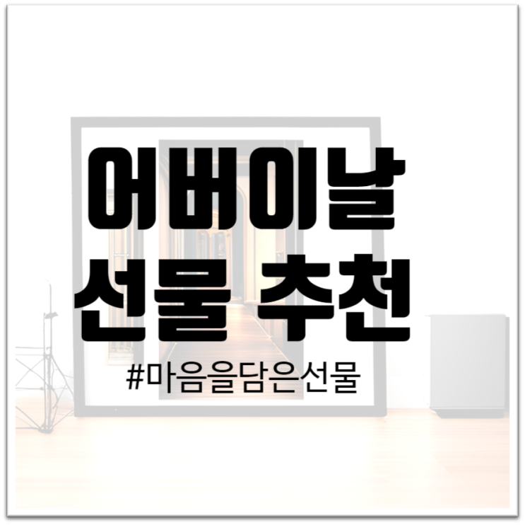  "어버이날 선물 추천 : 부모님의 마음을 담아 준비하는 특별한 선물"