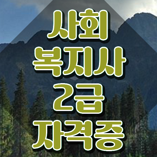  천안 사회복지평생교육 ? 사회복지사2급 대학진학없이 온라인 과정으로 빠르게