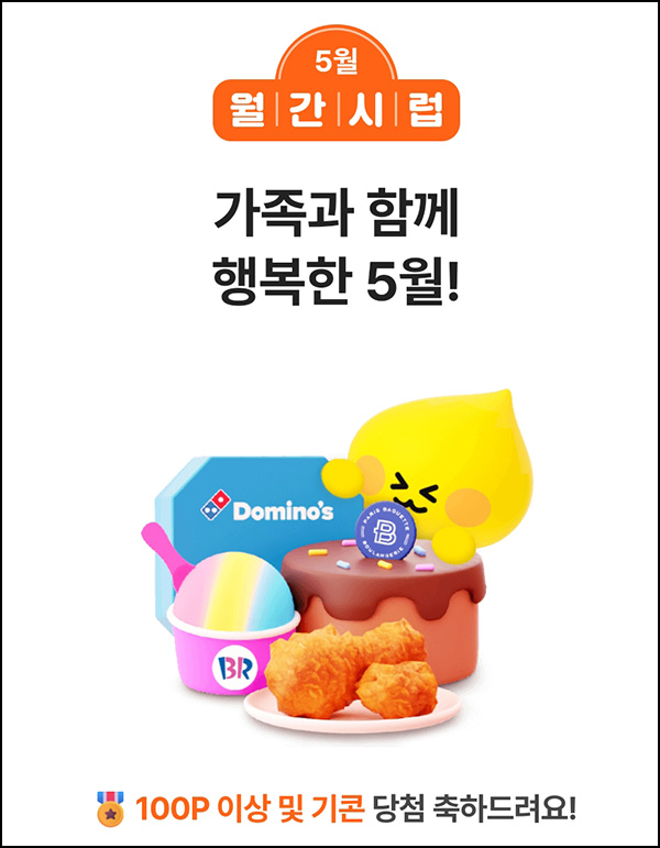 월간시럽 이벤트(랜덤 포인트 및 간식)즉당,댓글공유 월간시럽 이벤트(랜덤 포인트 및 간식)즉당,댓글공유