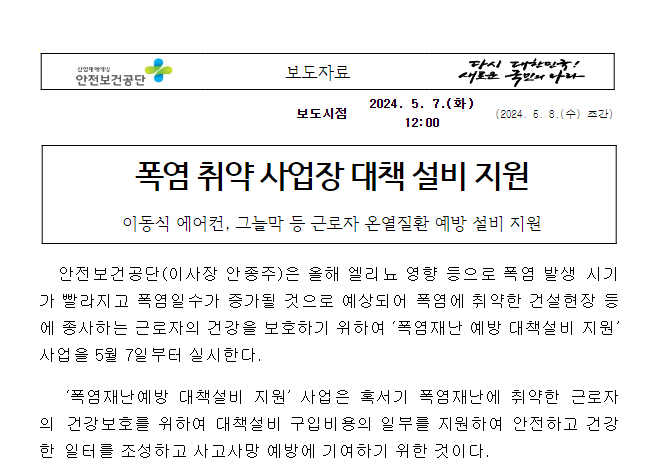 폭염 취약 사업장 대책 설비 지원 폭염 취약 사업장 대책 설비 지원