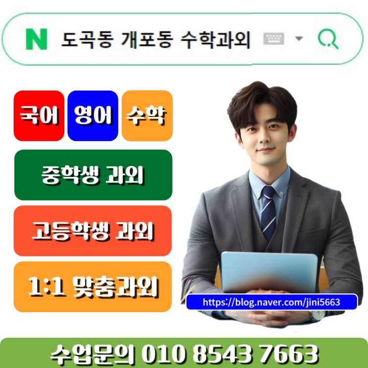  도곡동 개포동 수학과외 내신관리 공부방법 배우기