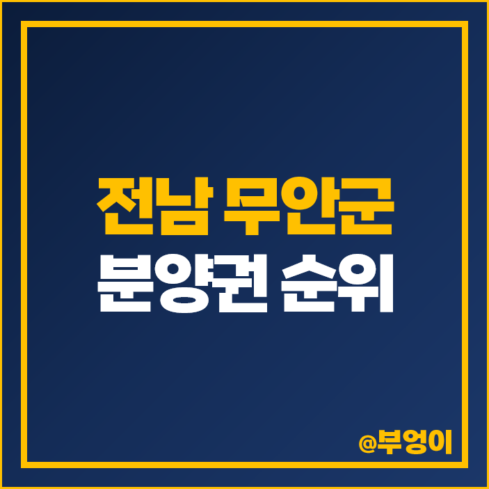 전남 무안군 아파트 분양권 매매 가격 시세 오룡 힐스테이트 남악 오룡지구 푸르지오 파르세나 전남 무안군 아파트 분양권 매매 가격 시세 오룡 힐스테이트 남악 오룡지구 푸르지오 파르세나