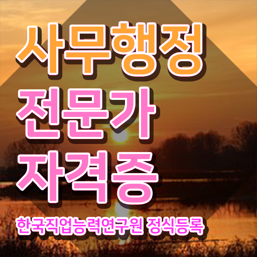  사무행정전문가1급 , 사무행정전문가 자격증 온라인으로 쉽게 취득한 방법 및 무료수강 혜택
