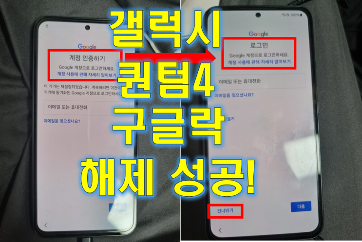  갤럭시 퀀텀4 구글락 해제 하기 - 이기기는 재설정 되었습니다. (구글락 초기화)