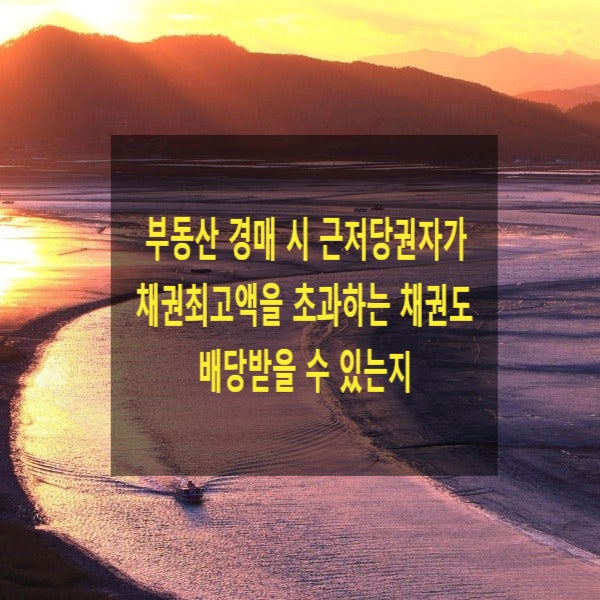  부동산 경매 시 근저당권자가 채권최고액을 초과하는 채권도 배당받을 수 있는지