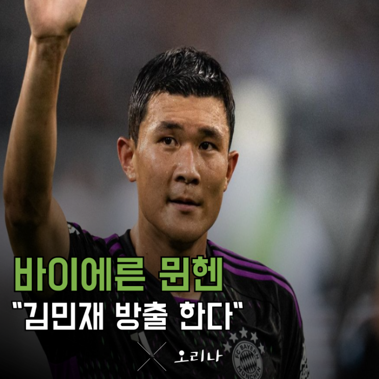 바이에른 <b>뮌헨 김민재 방출</b> 명단 확정