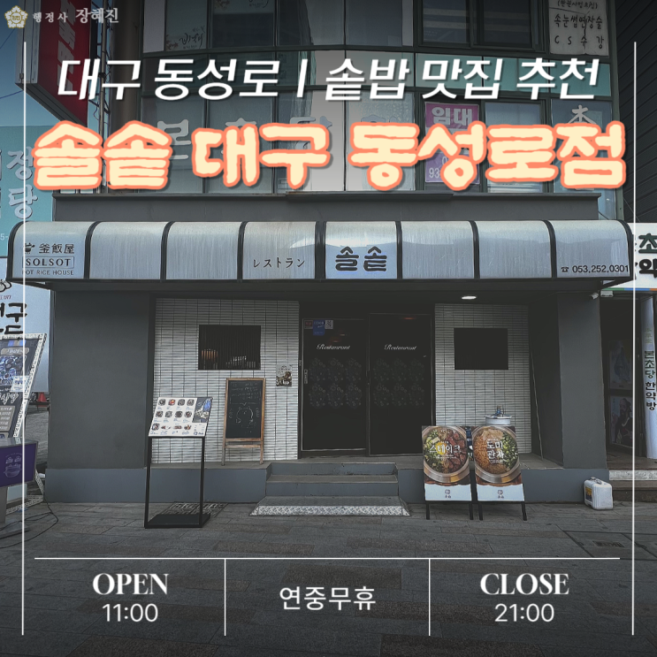  [맛집] 대구 동성로 한식 추천｜솔솥 대구 동성로점｜한식 솥밥 후기｜내돈내산