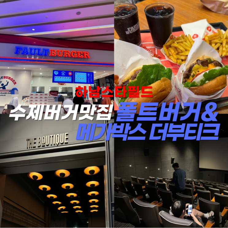  하남 스타필드 이토피아 수제버거 맛집 폴트버거 FAULT BURGER, 메가박스 더 부티크 102관 후기