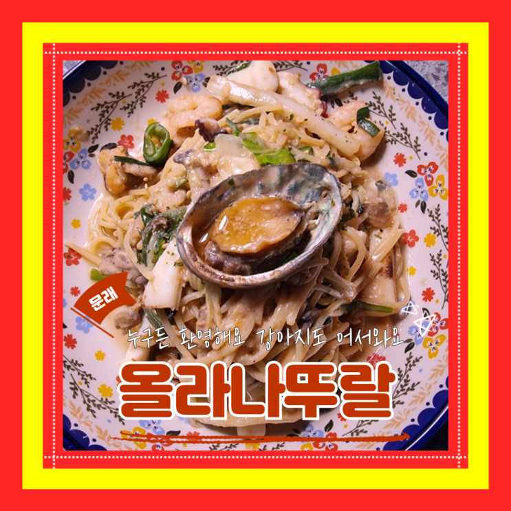  (문래창작촌술집) 문래안주맛집 이색술집 문래야장데이트 올라나뚜랄