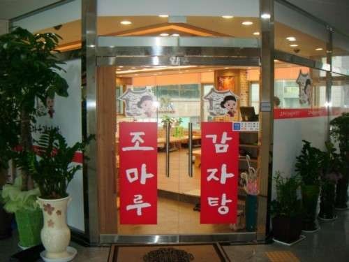 조마루감자탕 진접점 사진 1