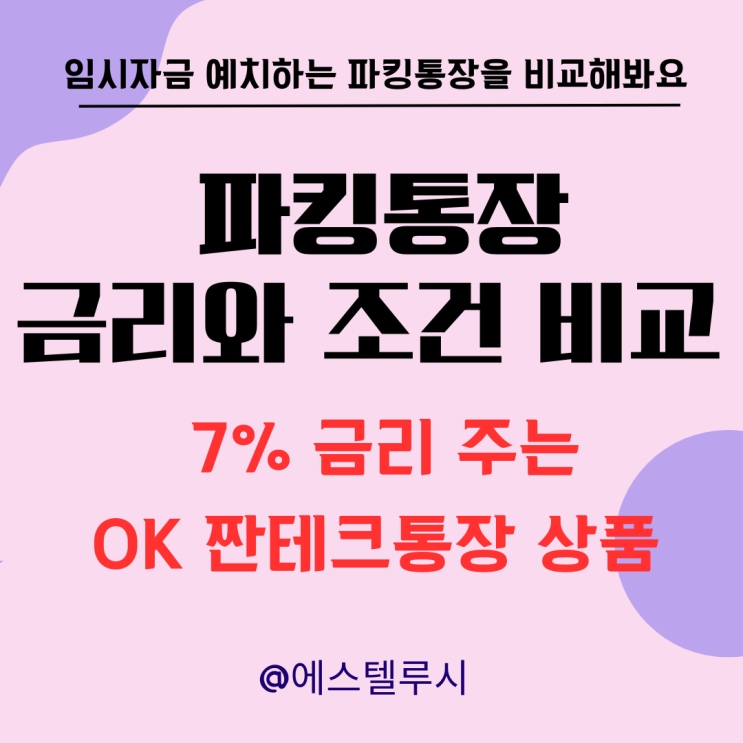  파킹통장 금리와 조건 비교 -  7% 금리 주는 OK 짠테크통장 상품에 대해서도 알아봐요