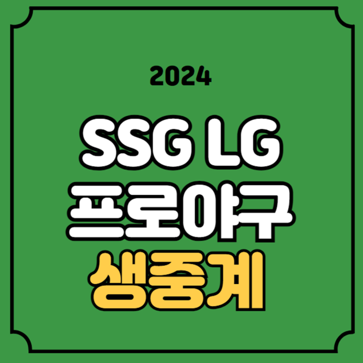 07일 <b>SSG</b> 랜더스 LG 트윈스 전력 분석 <b>송영진</b> 최원태 선발... 