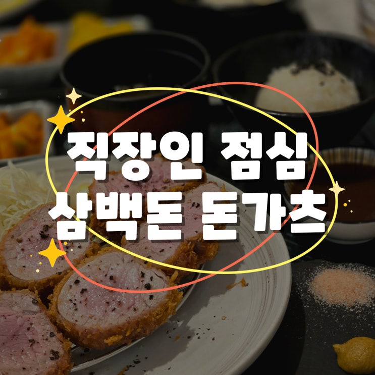  역삼 직장인 점심 추천 호불호 없는 돈카츠:: 센터필드 삼백돈 돈가츠 (내돈내산)