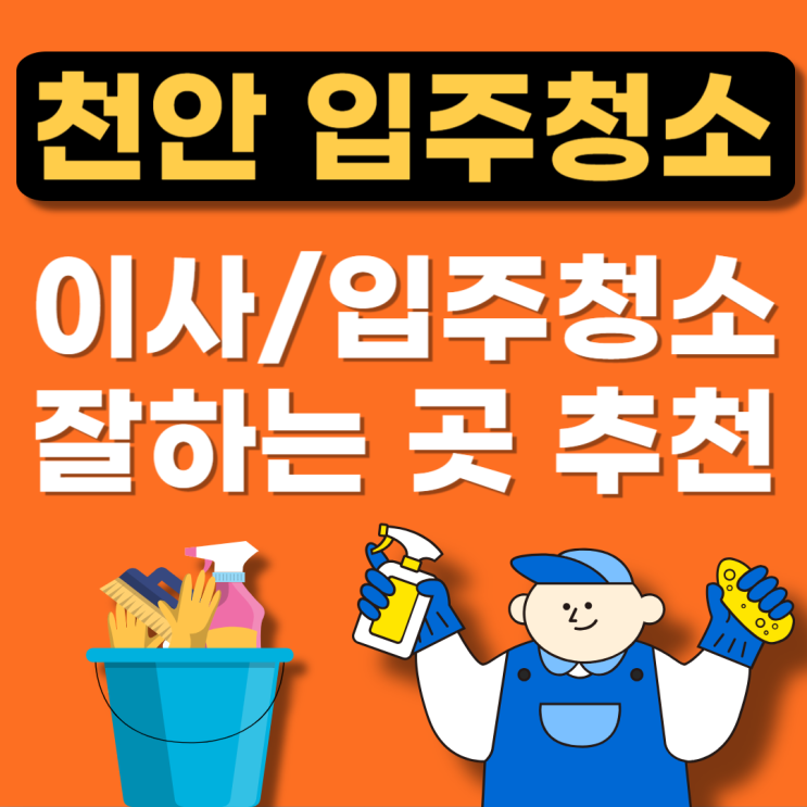  천안 입주청소 추천업체 BEST!(잘하는곳,아파트청소,이사청소,줄눈,후기)