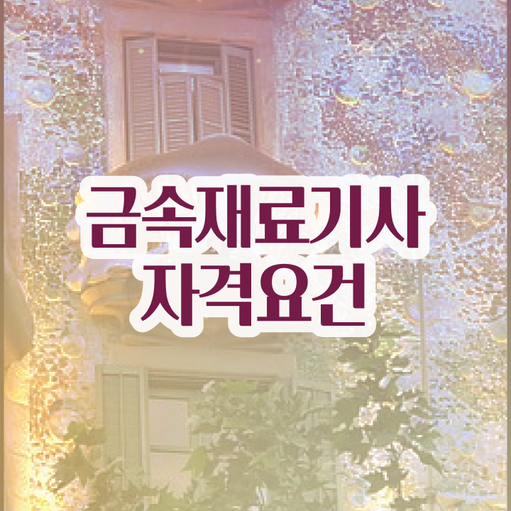  금속재료기사 실기 금속재료기사 취득자격 온라인 수업으로 단기간에 끝낸 팁