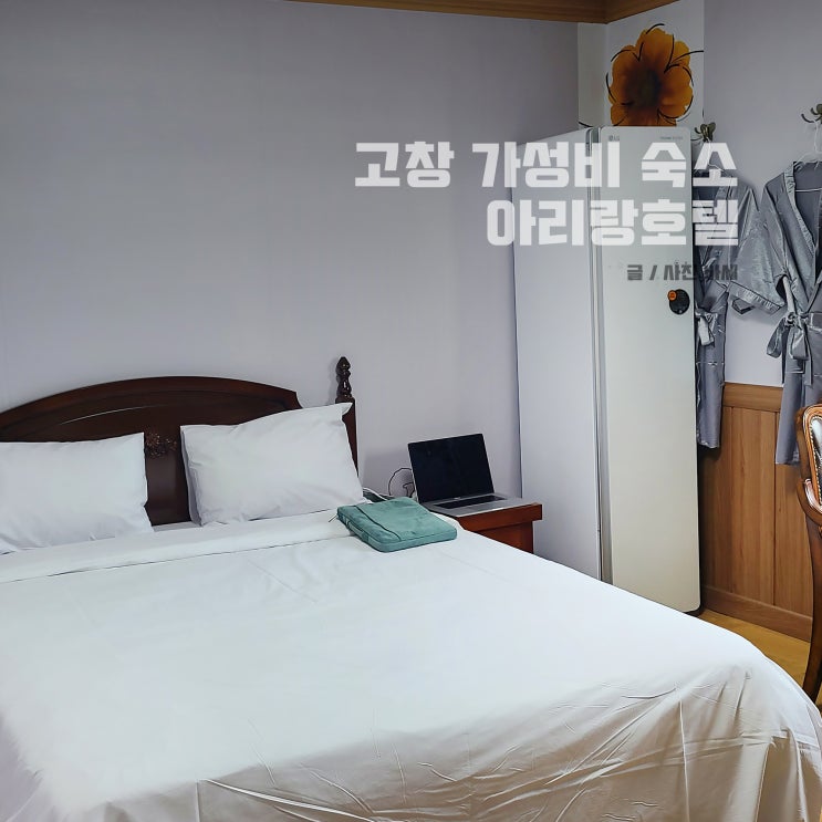  고창 가성비 숙소 추천, 깔끔한 아리랑호텔