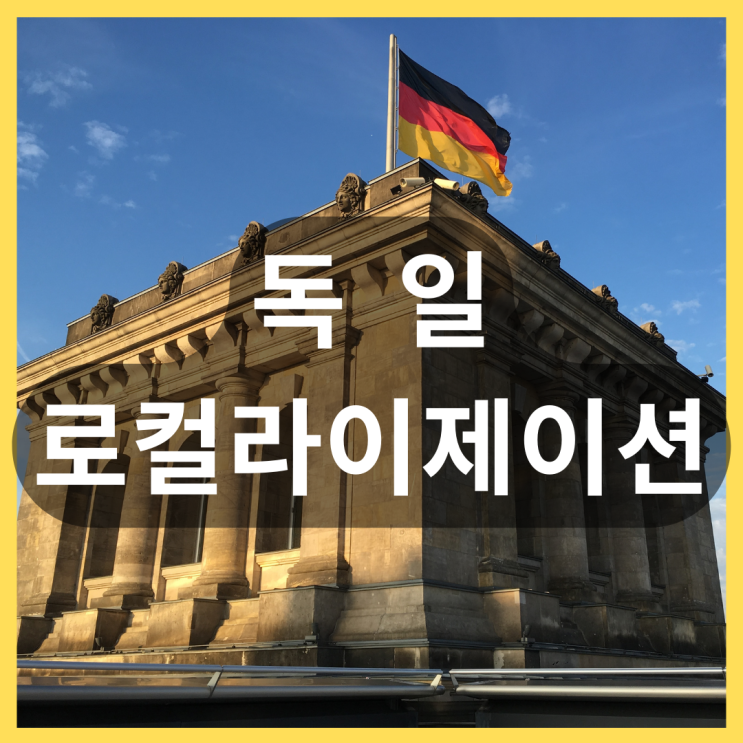  통번역회사, 독일어 로컬라이제이션에 필수인 4가지 이유