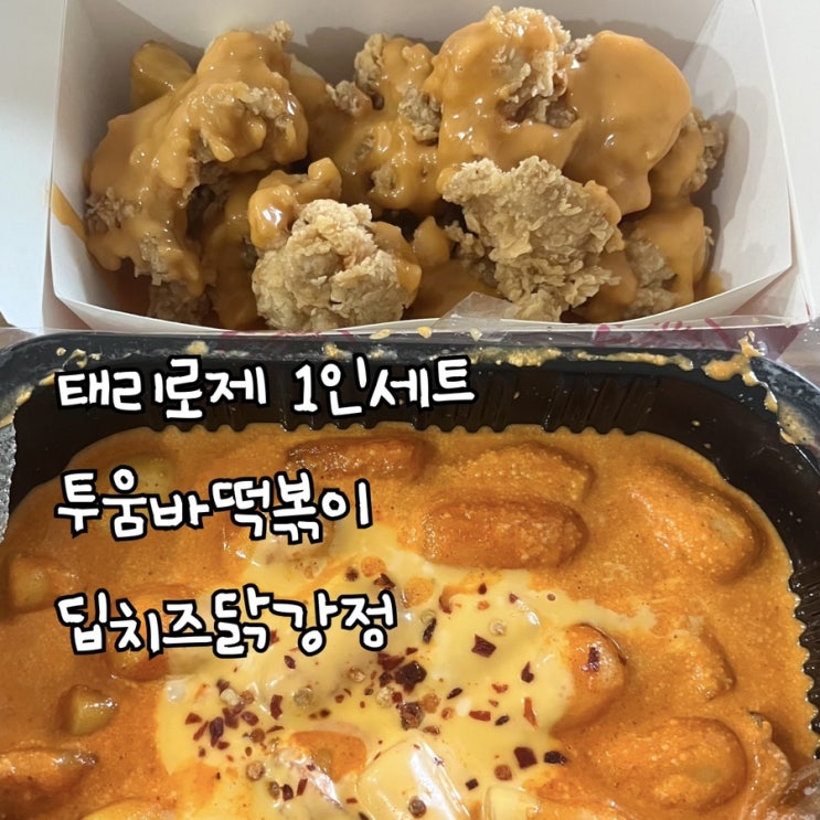  [배달] 1인떡볶이(투움바)+닭강정(매콤딥치즈) 반마리세트 | 태리로제떡볶이&닭강정 별내점