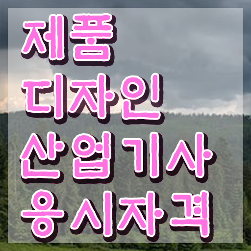  제품디자인산업기사 시험자격 인강만 듣고 5달만에 완료한 전략