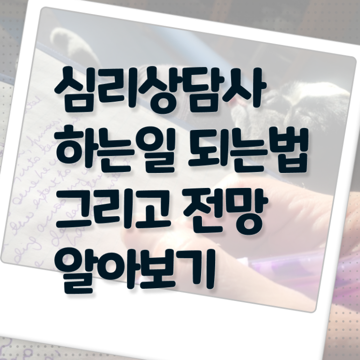 성인심리상담센터 비용 , 심리상담사 자격증 단기간에 취득했던 후기 알려드립니다