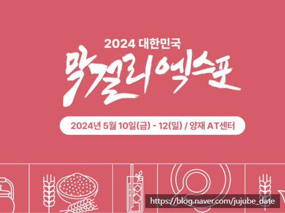  다양한 막걸리와 전통주를 시음할 수 있는 막걸리 엑스포 막스포 MAXPO 2024 입장권 주차 및 이벤트 등 상세정보 총정리