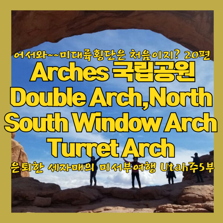  미서부 자유여행 아치스 네셔널팍 Arches National Park  유타 Utah  Window Trail을 걷다 미대륙횡단