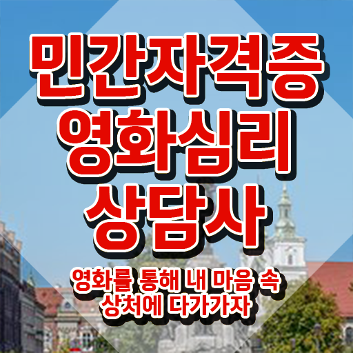  영화심리상담사 시험접수 , 영화심리상담사 자격증 준비한 방법 정리해드립니다