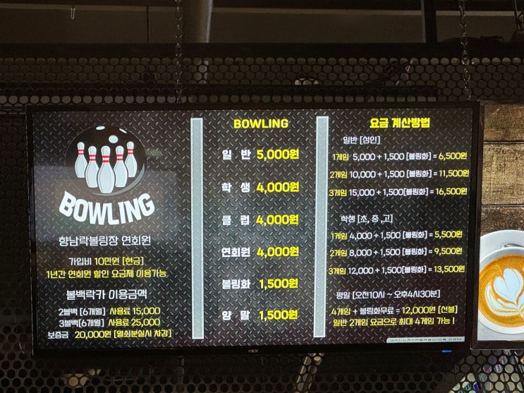  화성 향남 볼링장 [향남락볼링장] 가격/주차