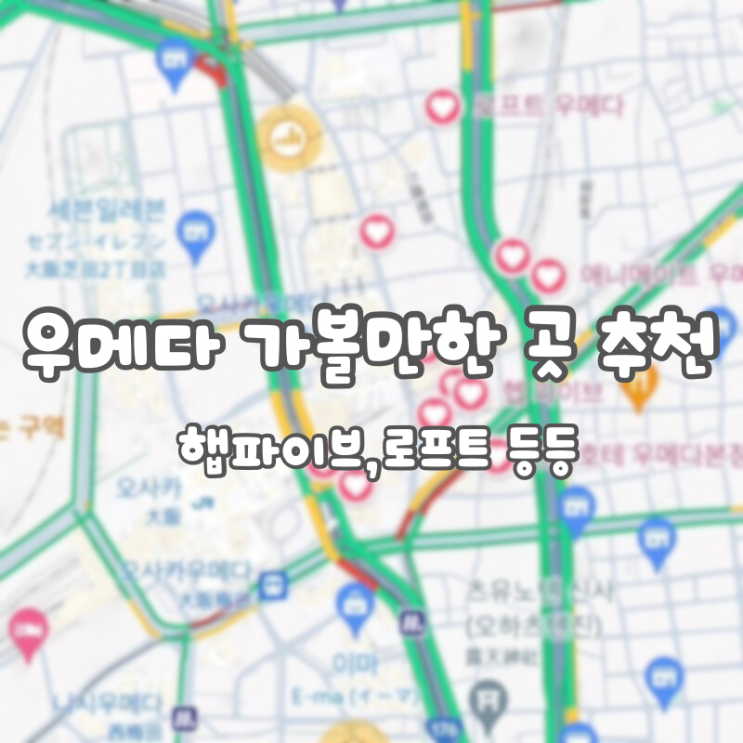  우메다 가볼 만한 곳 :: 블루 보틀, 로프트(CAFEC DEEP27), 세리아, 애니메이트, 햅 파이브/UMEYOSHI, 가챠, 짱구샵
