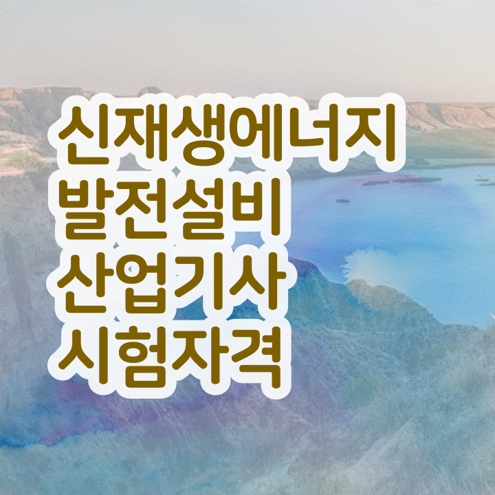  신재생에너지발전설비산업기사(태양광) 후기 신재생에너지발전설비산업기사(태양광) 시험응시자격 온라인으로 15주만에 끝낸 과정
