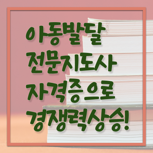  아동발달전문지도사 준비기간 , 아동발달전문지도사 자격증 단기간에 준비한 방법 , 취업 전망
