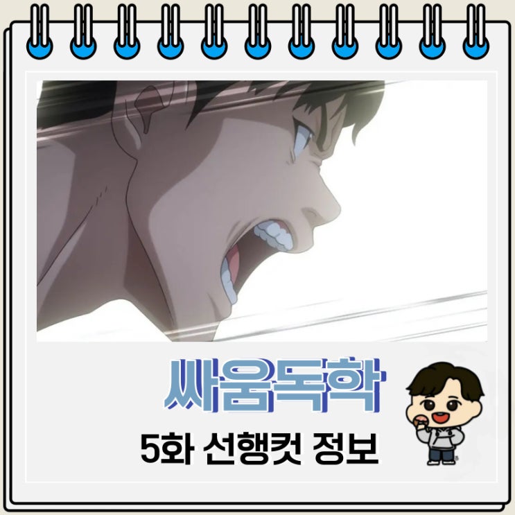 싸움독학 애니 5화 선행컷 줄거리 싸움독학 애니 5화 선행컷 줄거리