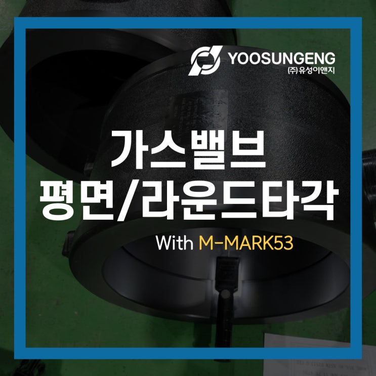  무선 휴대용 타각기로 가스밸브(폴리에틸렌 볼밸브)에 제조번호, 시리얼넘버 각인 리뷰