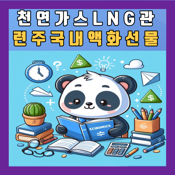  천연가스 LNG 관련주 국내 액화 실시간 해외 선물 가격 확인