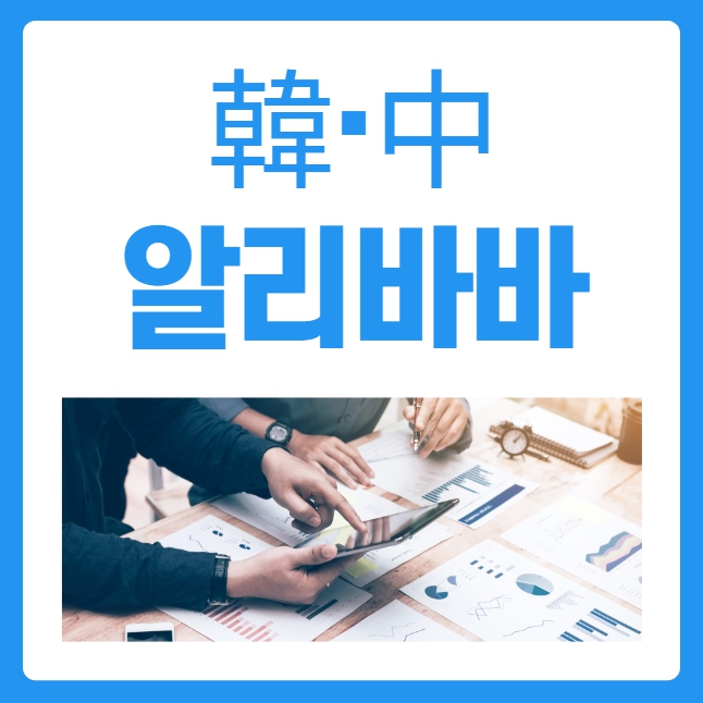 <b>한중</b> 알리바바 등 플랫폼 경쟁과 <b>협력 관계</b> 살펴보기