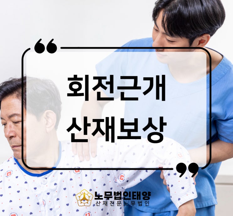  회전근개인대파열 산재 어깨 장해 보상 사례
