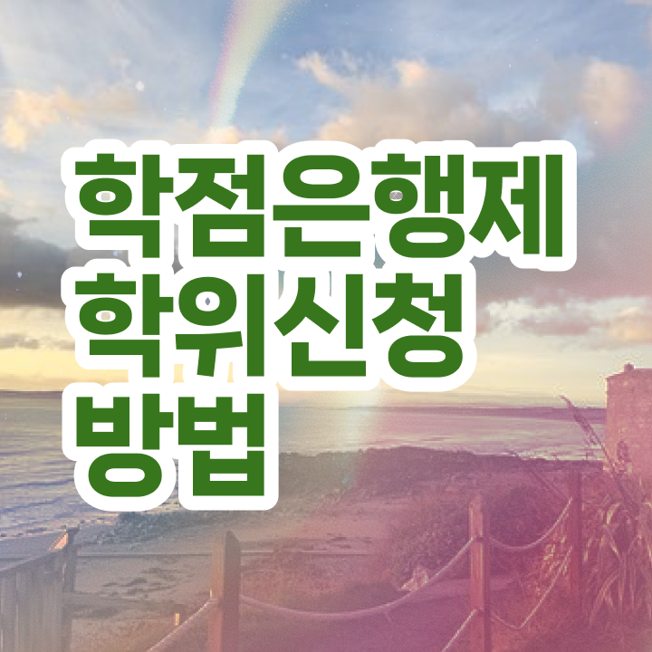  학점은행제 방법 학점은행제 복수전공 이것만 확인해요