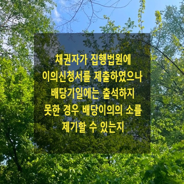  채권자가 집행법원에 이의신청서를 제출하였으나 배당기일에는 출석하지 못한 경우 배당이의의 소를 제기할 수 있는지
