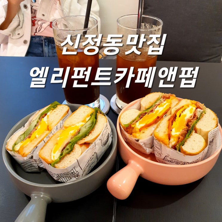  분위기 좋은 신정동맛집 엘리펀트카페앤펍 베이글샌드위치 JMT!
