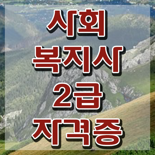  하남 사회복지사자격증 . 사회복지사2급 조건이 안돼도 온라인 과정으로 간편하게