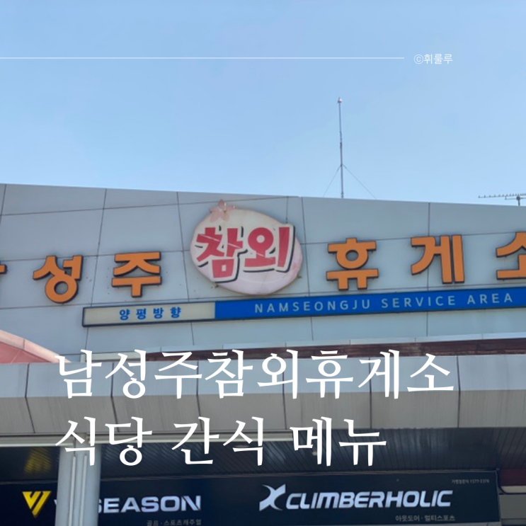  남성주 참외 휴게소 양평방향 식당 메뉴 간식 추천