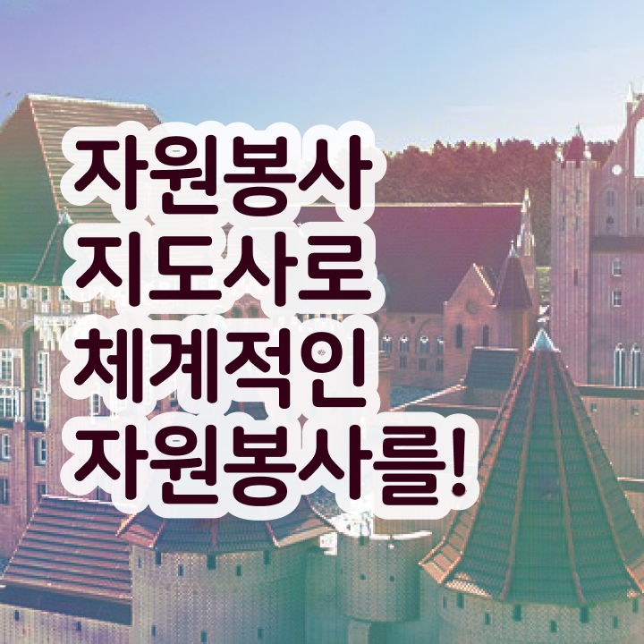  보육원 자원봉사 , 자원봉사지도사 자격증 단기간에 취득한 방법 및 온라인 무료강의